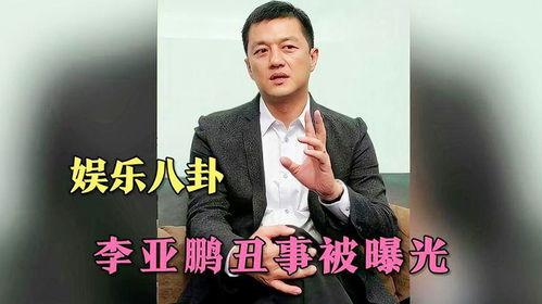 李亚鹏爆料娱乐,娱乐圈内幕大揭秘
